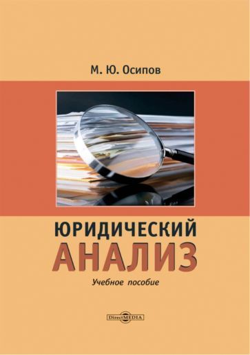 Обложка книги "Осипов: Юридический анализ. Учебное пособие"