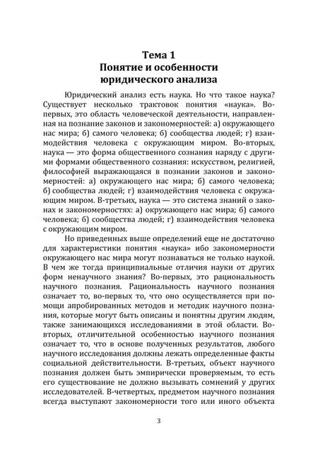 Фотография книги "Осипов: Юридический анализ. Учебное пособие"