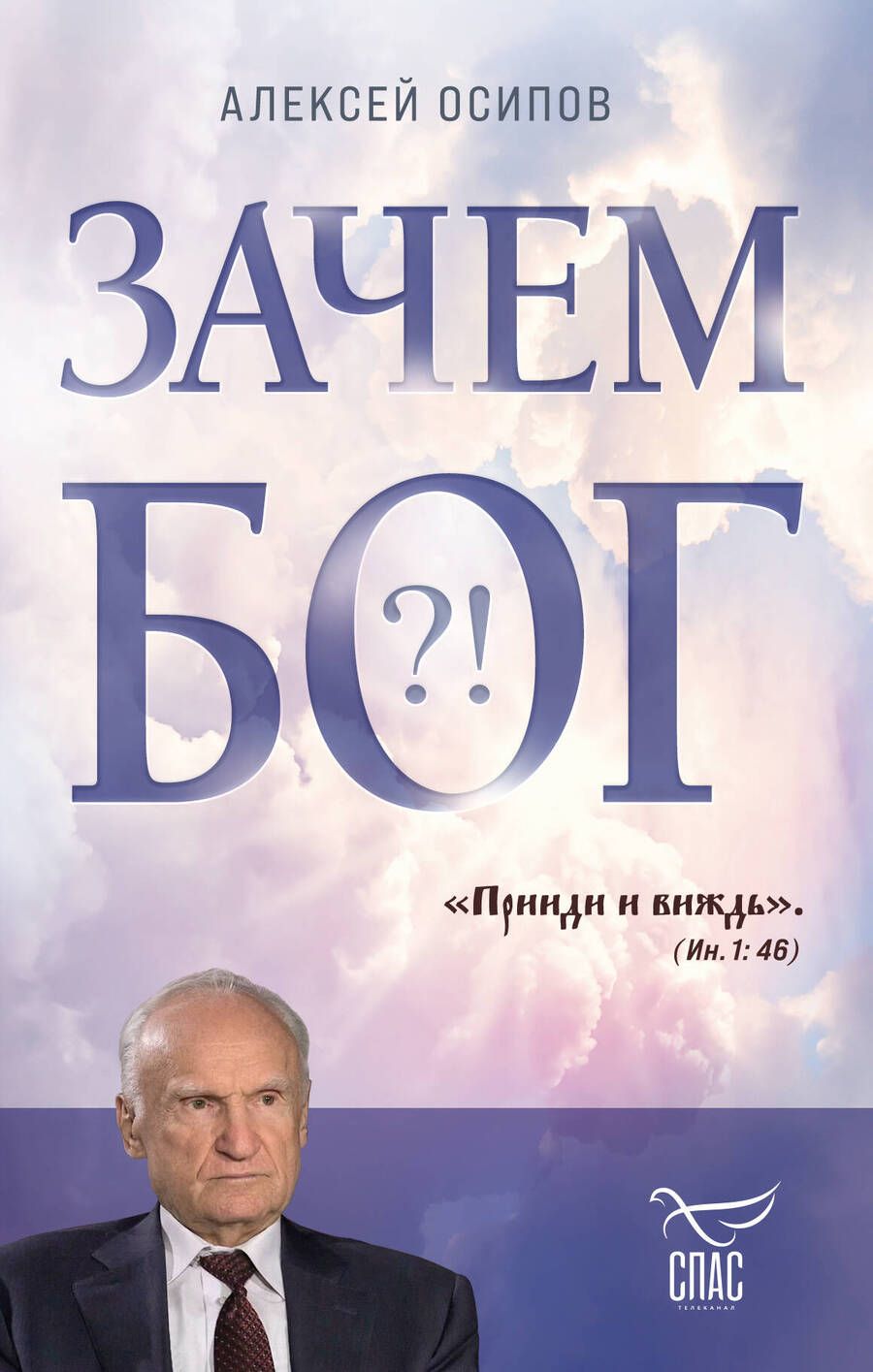 Обложка книги "Осипов: Зачем Бог"