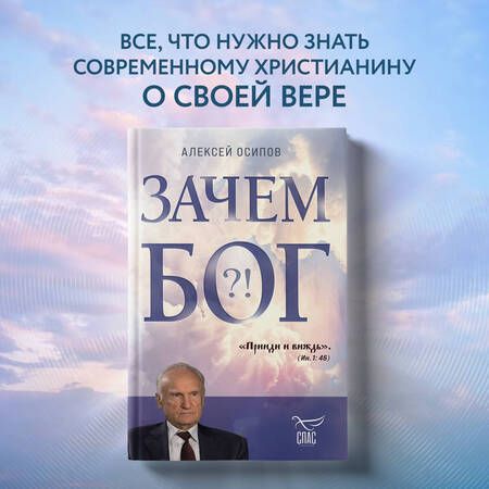 Фотография книги "Осипов: Зачем Бог"