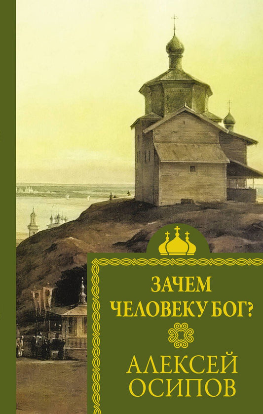 Обложка книги "Осипов: Зачем человеку Бог?"