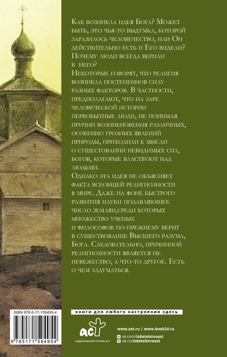 Фотография книги "Осипов: Зачем человеку Бог?"