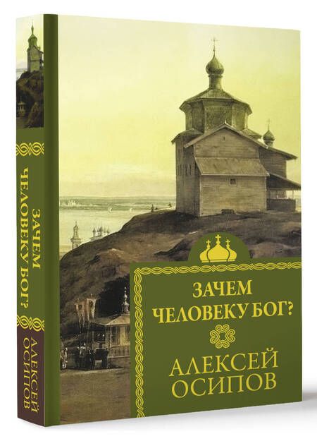 Фотография книги "Осипов: Зачем человеку Бог?"