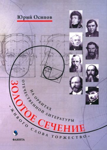 Обложка книги "Осипов: Золотое сечение. Живого слова торжество. На орбитах отечественной литературы"