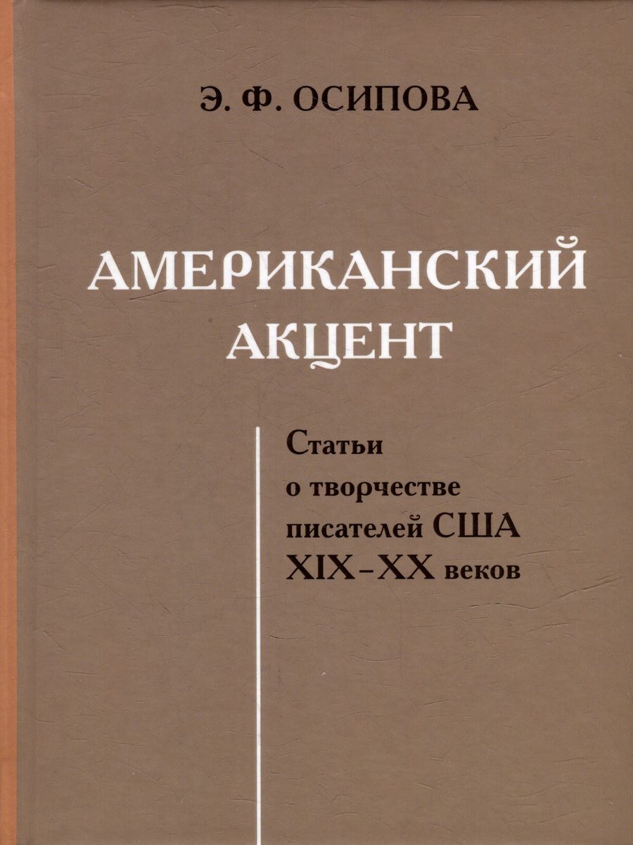 Обложка книги "Осипова: Американский акцент. Статьи о творчестве писателей США ХIХ–ХХ веков"
