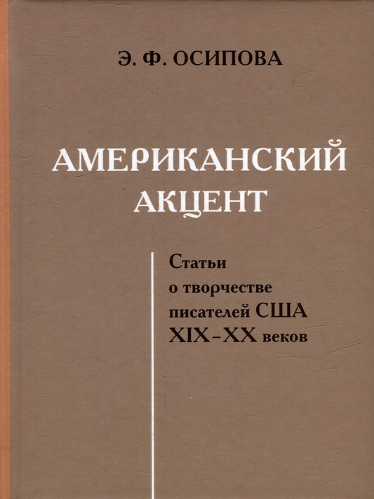 Обложка книги "Осипова: Американский акцент. Статьи о творчестве писателей США ХIХ–ХХ веков"