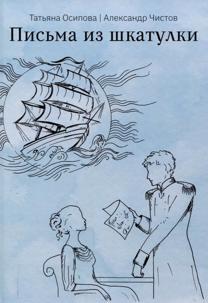 Обложка книги "Осипова, Чистов: Письма из шкатулки"