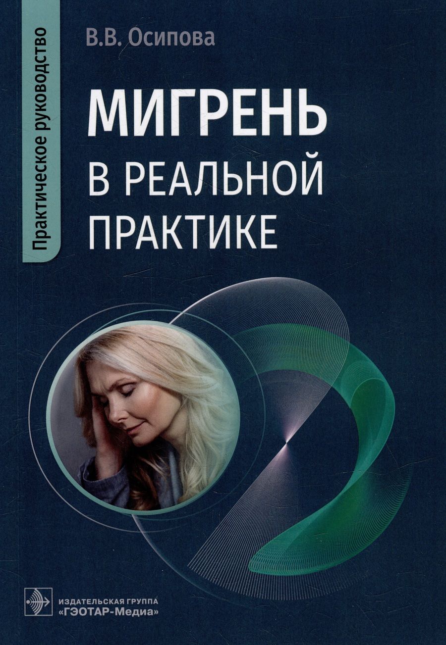 Обложка книги "Осипова: Мигрень в реальной практике. Практическое руководство"