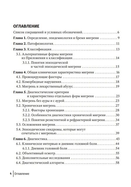 Фотография книги "Осипова: Мигрень в реальной практике. Практическое руководство"