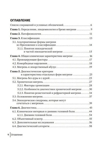 Фотография книги "Осипова: Мигрень в реальной практике. Практическое руководство"