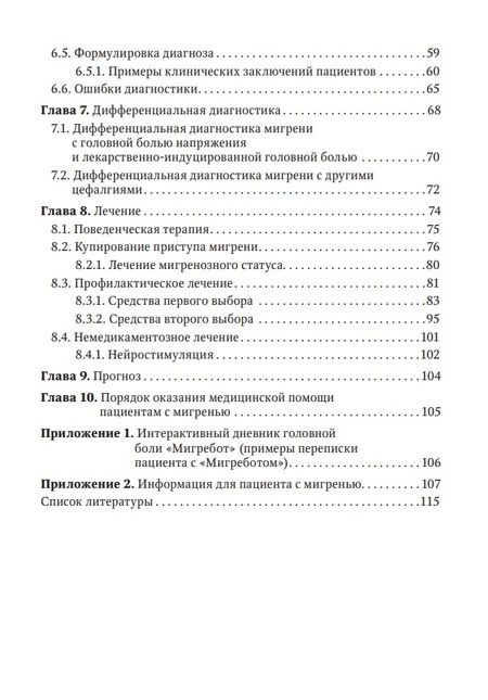 Фотография книги "Осипова: Мигрень в реальной практике. Практическое руководство"