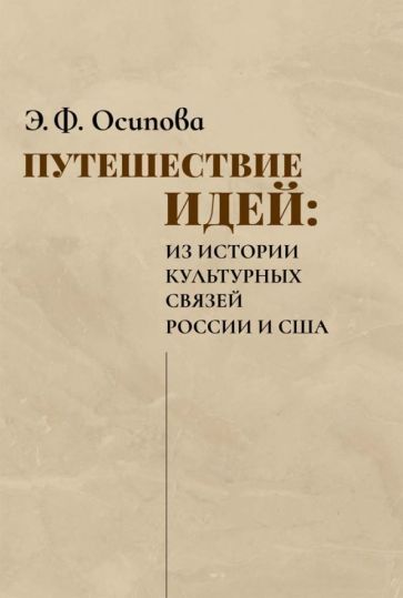 Обложка книги "Осипова: Путешествие идей. Из истории культурных связей России и США"