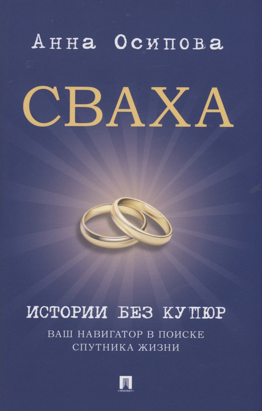 Обложка книги "Осипова: Сваха. Истории без купюр. Ваш навигатор в поиске спутника жизни"