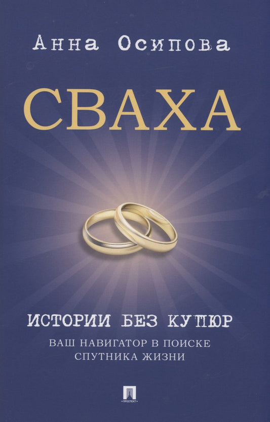 Обложка книги "Осипова: Сваха. Истории без купюр. Ваш навигатор в поиске спутника жизни"