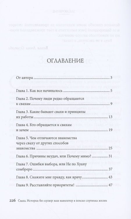 Фотография книги "Осипова: Сваха. Истории без купюр. Ваш навигатор в поиске спутника жизни"