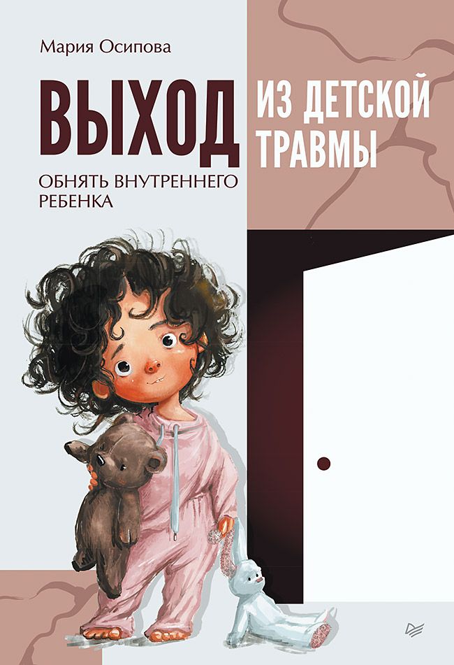 Обложка книги "Осипова: Выход из детской травмы. Обнять внутреннего ребенка"