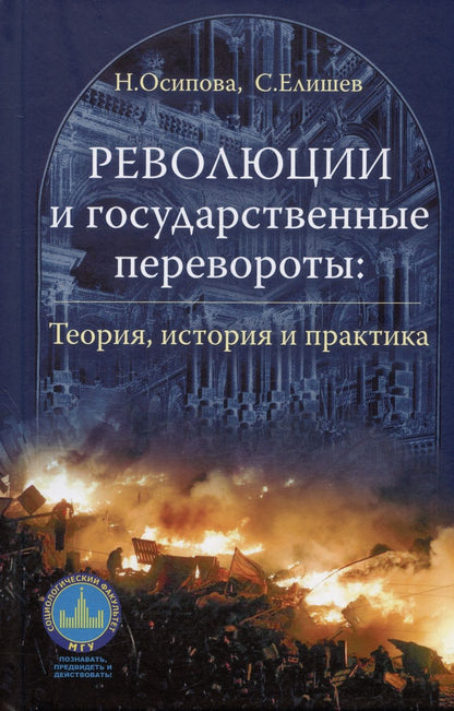 Обложка книги "Осипова, Елишев: Революции и государственные перевороты. Теория, история и практика"