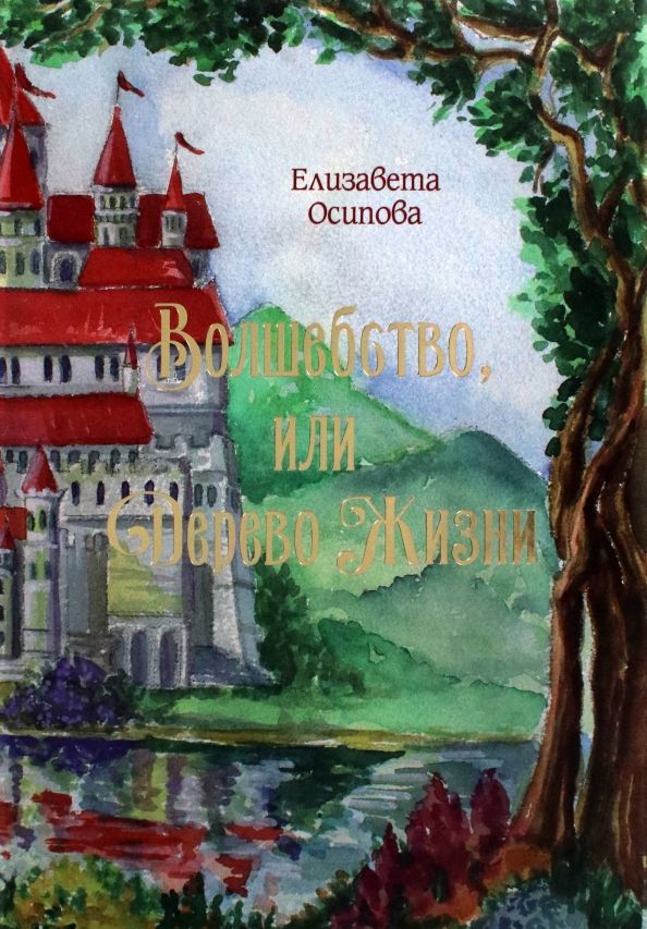 Обложка книги "Осипова ЕлизаветаВолшебство, или Дерево жизни"