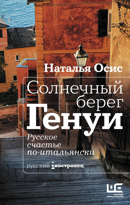 Обложка книги "Осис: Солнечный берег Генуи. Русское счастье по-итальянски"