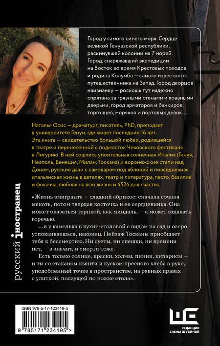 Фотография книги "Осис: Солнечный берег Генуи. Русское счастье по-итальянски"
