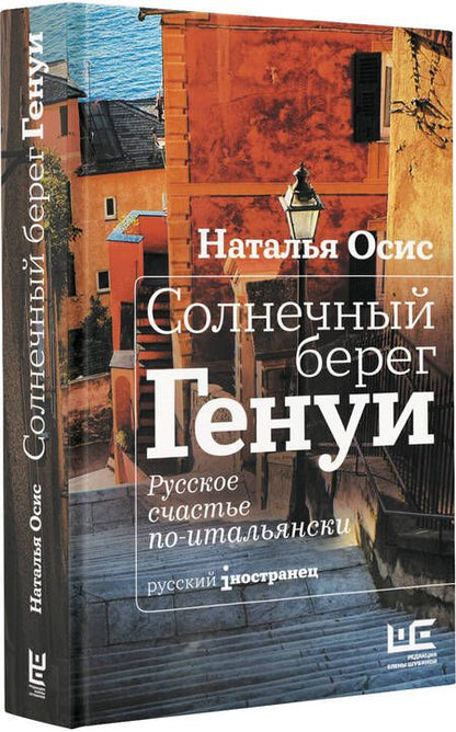 Фотография книги "Осис: Солнечный берег Генуи. Русское счастье по-итальянски"