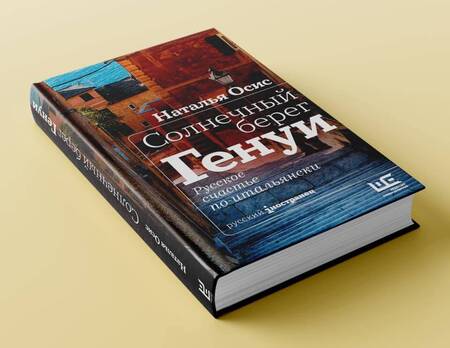 Фотография книги "Осис: Солнечный берег Генуи. Русское счастье по-итальянски"