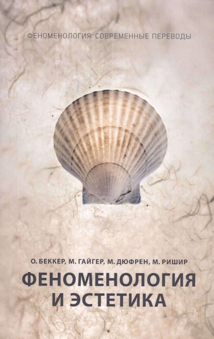 Обложка книги "Оскар Беккер: Феноменология и эстетика"
