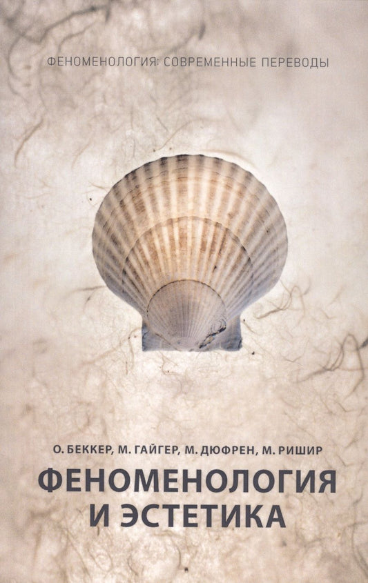 Обложка книги "Оскар Беккер: Феноменология и эстетика"