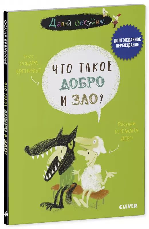Обложка книги "Оскар Бренифье: Что такое добро и зло?"
