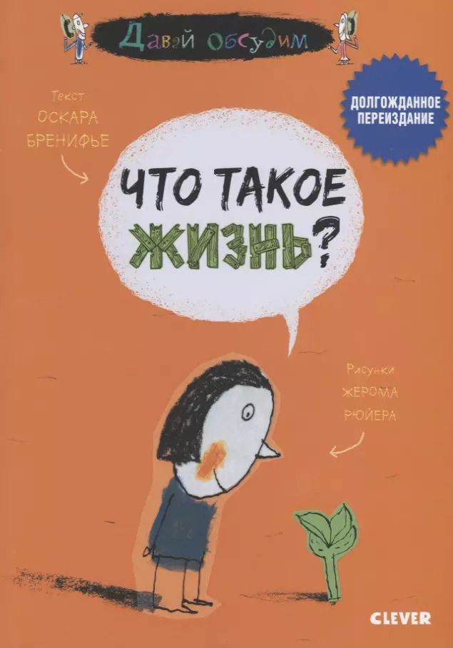 Обложка книги "Оскар Бренифье: Что такое жизнь?"