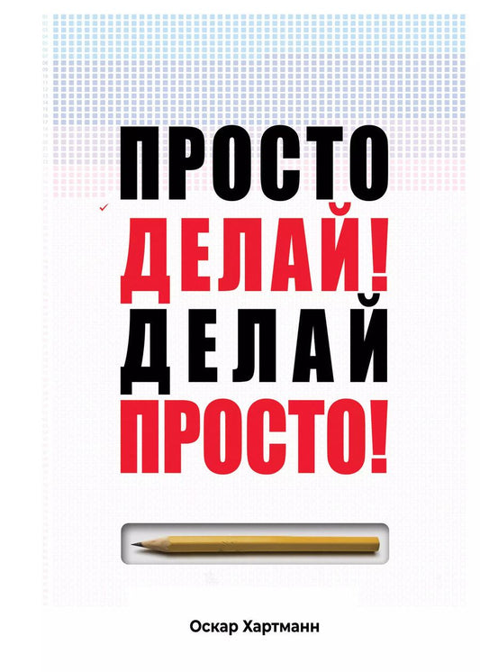 Обложка книги "Оскар Хартманн: Просто делай! Делай просто!"