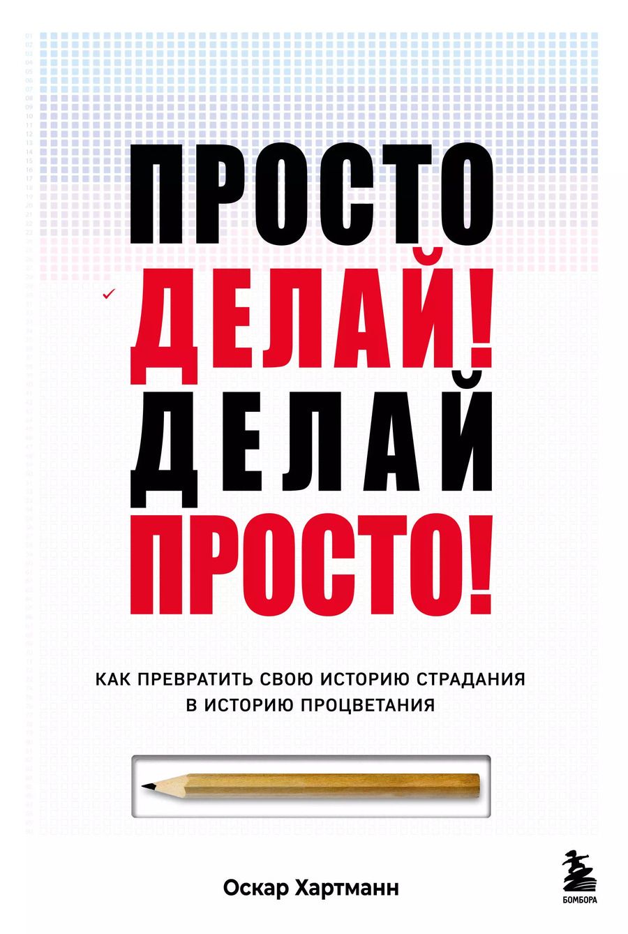 Обложка книги "Оскар Хартманн: Просто делай! Делай просто! Как превратить свою историю страдания в историю процветания"