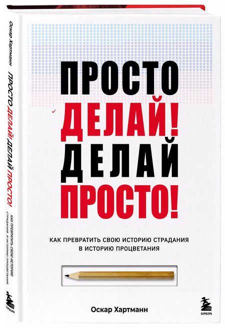 Фотография книги "Оскар Хартманн: Просто делай! Делай просто! Как превратить свою историю страдания в историю процветания"