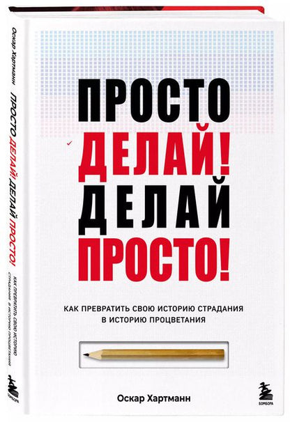Фотография книги "Оскар Хартманн: Просто делай! Делай просто! Как превратить свою историю страдания в историю процветания"