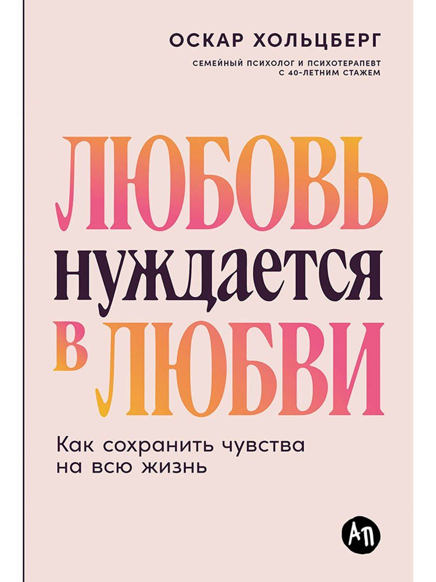 Обложка книги "Оскар Хольцберг: Любовь нуждается в любви: Как сохранить чувства на всю жизнь"