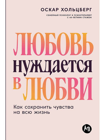 Обложка книги "Оскар Хольцберг: Любовь нуждается в любви: Как сохранить чувства на всю жизнь"