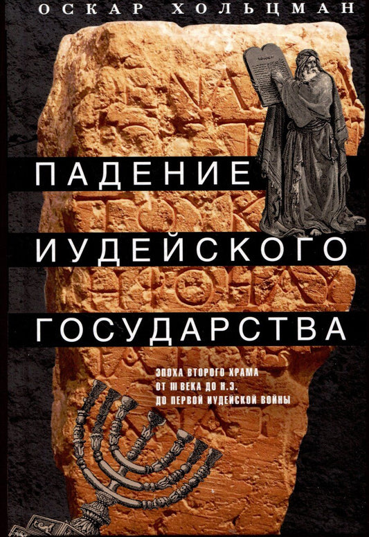 Обложка книги "Оскар Хольцман: Падение иудейского государства. Эпоха Второго Храма от III века до н. э. до первой Иудейской войны"