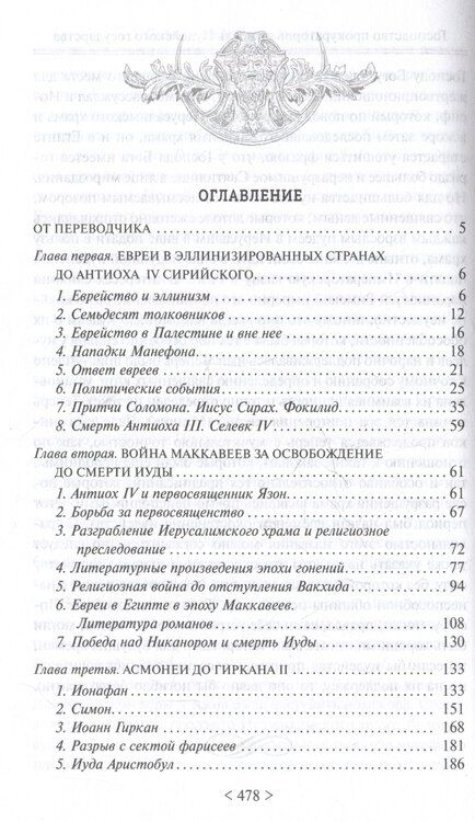 Фотография книги "Оскар Хольцман: Падение иудейского государства. Эпоха Второго Храма от III века до н. э. до первой Иудейской войны"