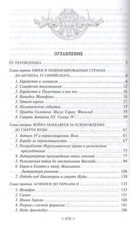 Фотография книги "Оскар Хольцман: Падение иудейского государства. Эпоха Второго Храма от III века до н. э. до первой Иудейской войны"