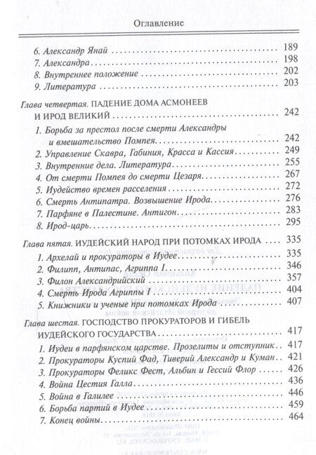 Фотография книги "Оскар Хольцман: Падение иудейского государства. Эпоха Второго Храма от III века до н. э. до первой Иудейской войны"
