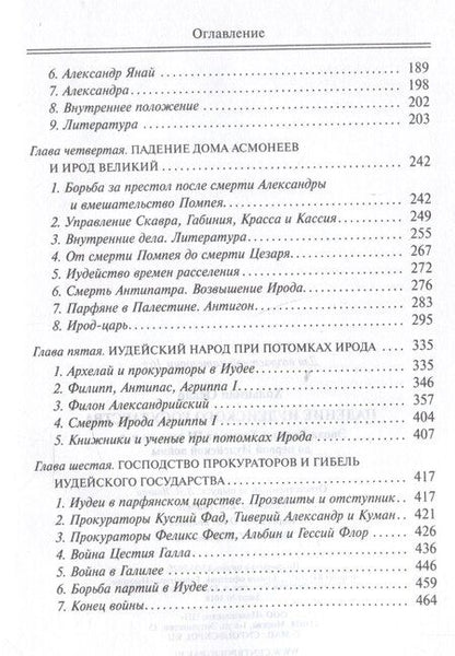 Фотография книги "Оскар Хольцман: Падение иудейского государства. Эпоха Второго Храма от III века до н. э. до первой Иудейской войны"