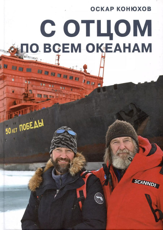 Обложка книги "Оскар Конюхов: С отцом по всем океанам"