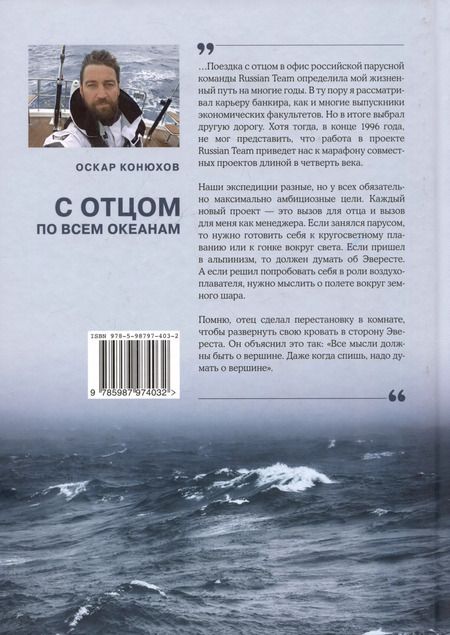 Фотография книги "Оскар Конюхов: С отцом по всем океанам"