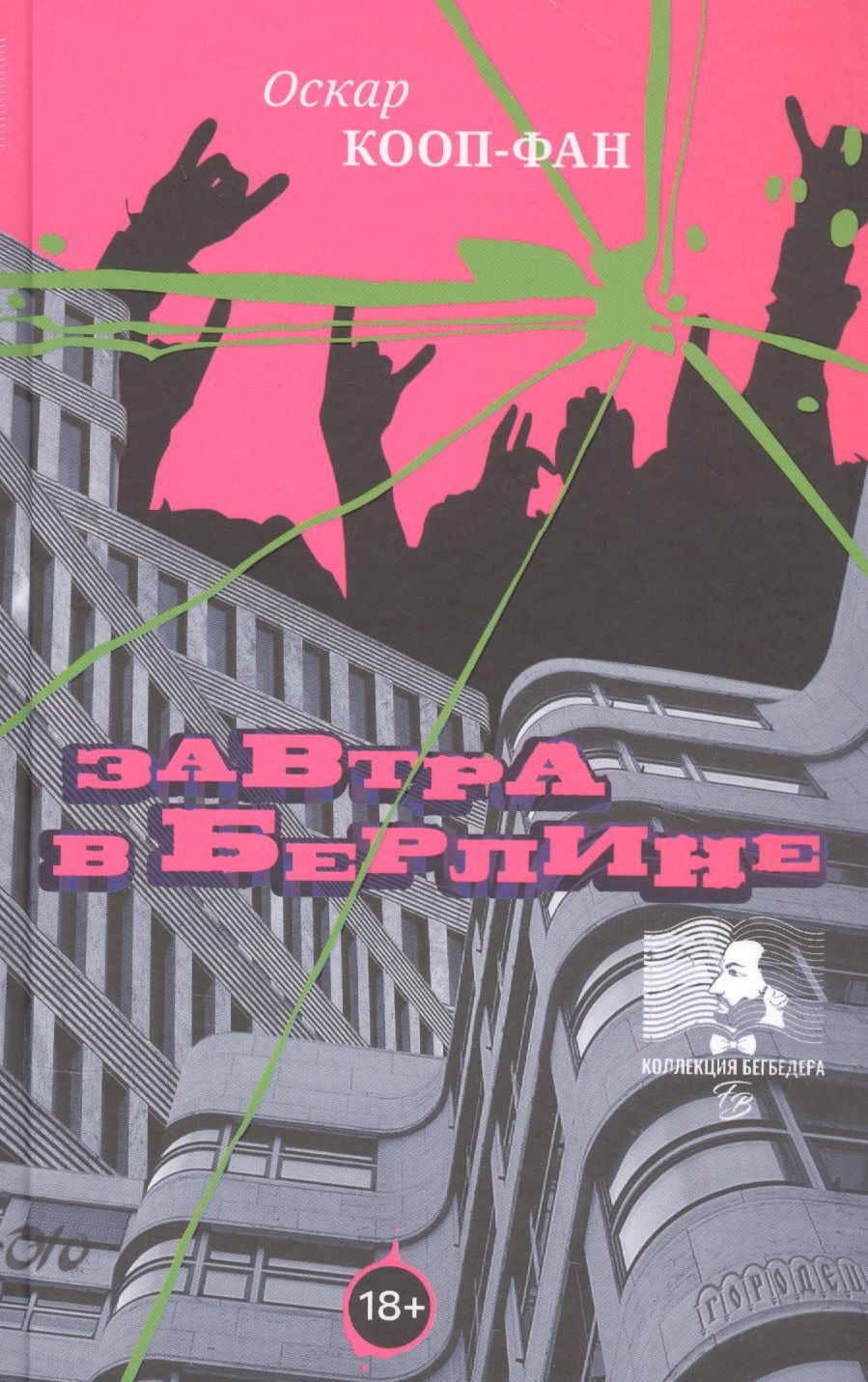 Обложка книги "Оскар Кооп-Фан: Завтра в Берлине"