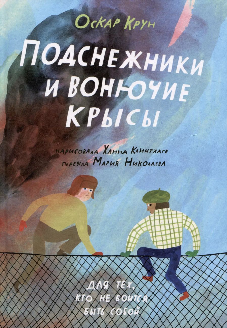 Обложка книги "Оскар Крун: Подснежники и вонючие крысы"