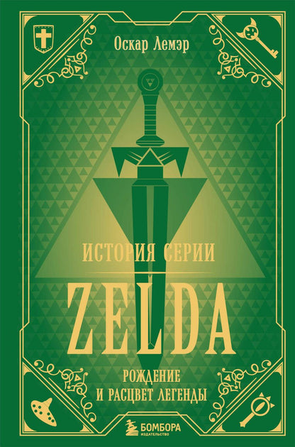 Обложка книги "Оскар Лемэр: История серии Zelda. Рождение и расцвет легенды"