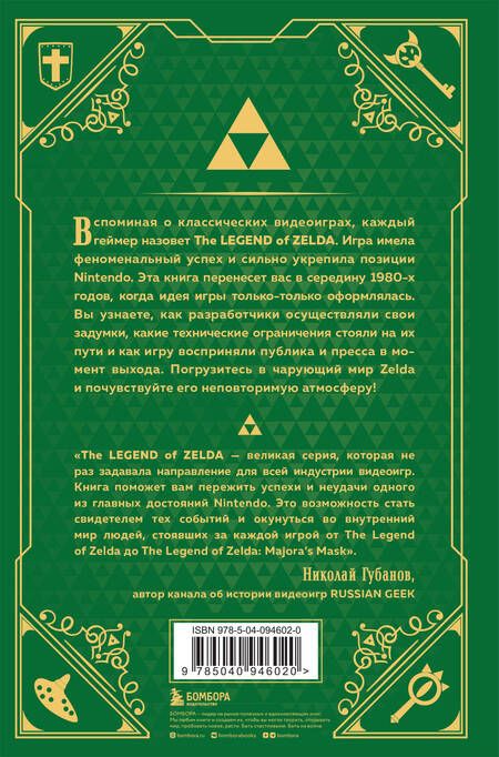 Фотография книги "Оскар Лемэр: История серии Zelda. Рождение и расцвет легенды"