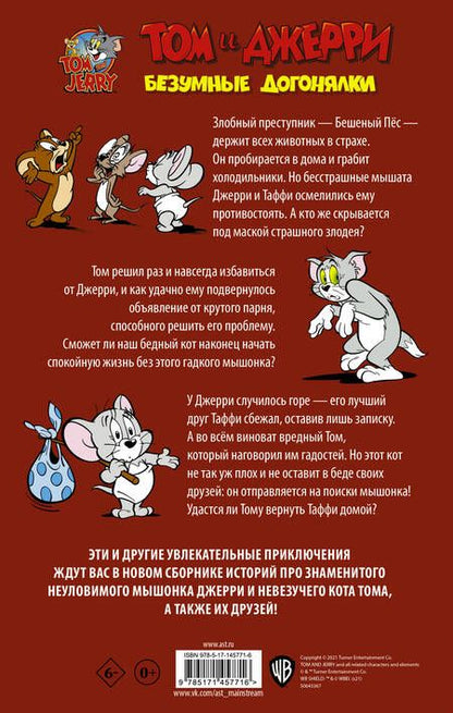 Фотография книги "Оскар Мартин: Том и Джерри. Безумные догонялки"