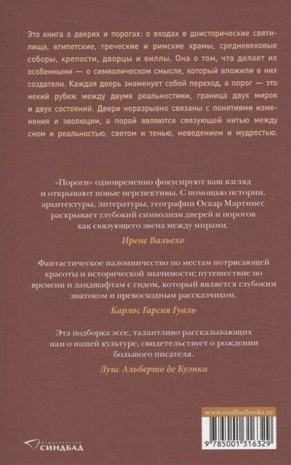Фотография книги "Оскар Мартинес: Пороги. Путешествие по западной культуре от двери к двери"