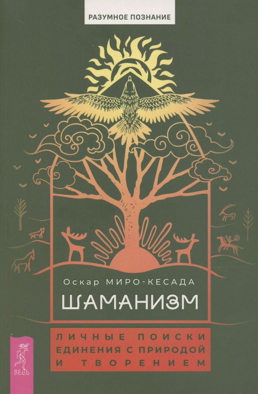 Обложка книги "Оскар Миро-Кесада: Шаманизм. Личные поиски единения с природой и творением"